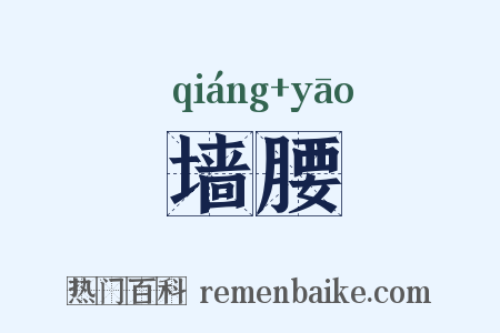 墙腰是什么意思的图片